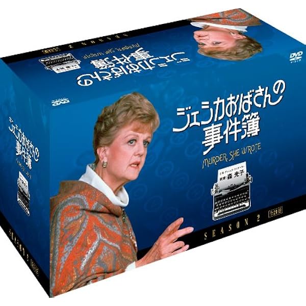 Amazon.co.jp: ジェシカおばさんの事件簿DVD-BOX全巻セット : DVD